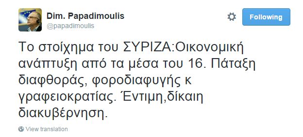 παπαδημούλης τουιτερ