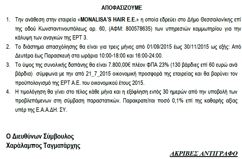 κομμωτήριο ερτ