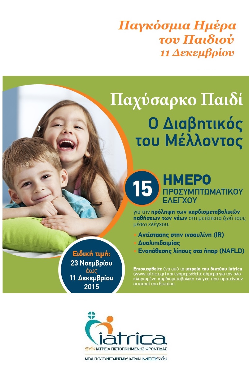 Αφισα παχυσαρκο παιδι