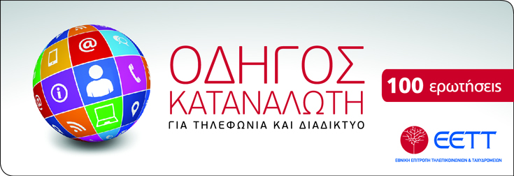 BANNER_ΟΔΗΓΟΣ_ΚΑΤΑΝΑΛΩΤΗ_ΕΕΤΤ.jpg