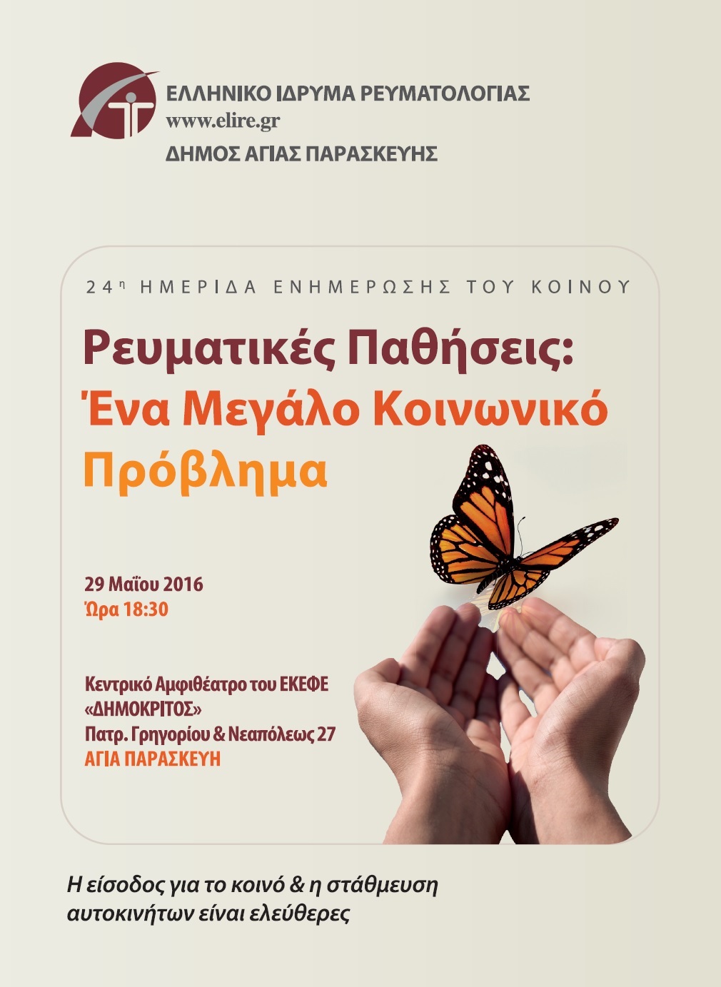 ΑΦΙΣΑ ΡΕΥΜΑΤΙΚΕΣ ΠΑΘΗΣΕΙΣ ΑΓ. ΠΑΡΑΣΚΕΥΗ
