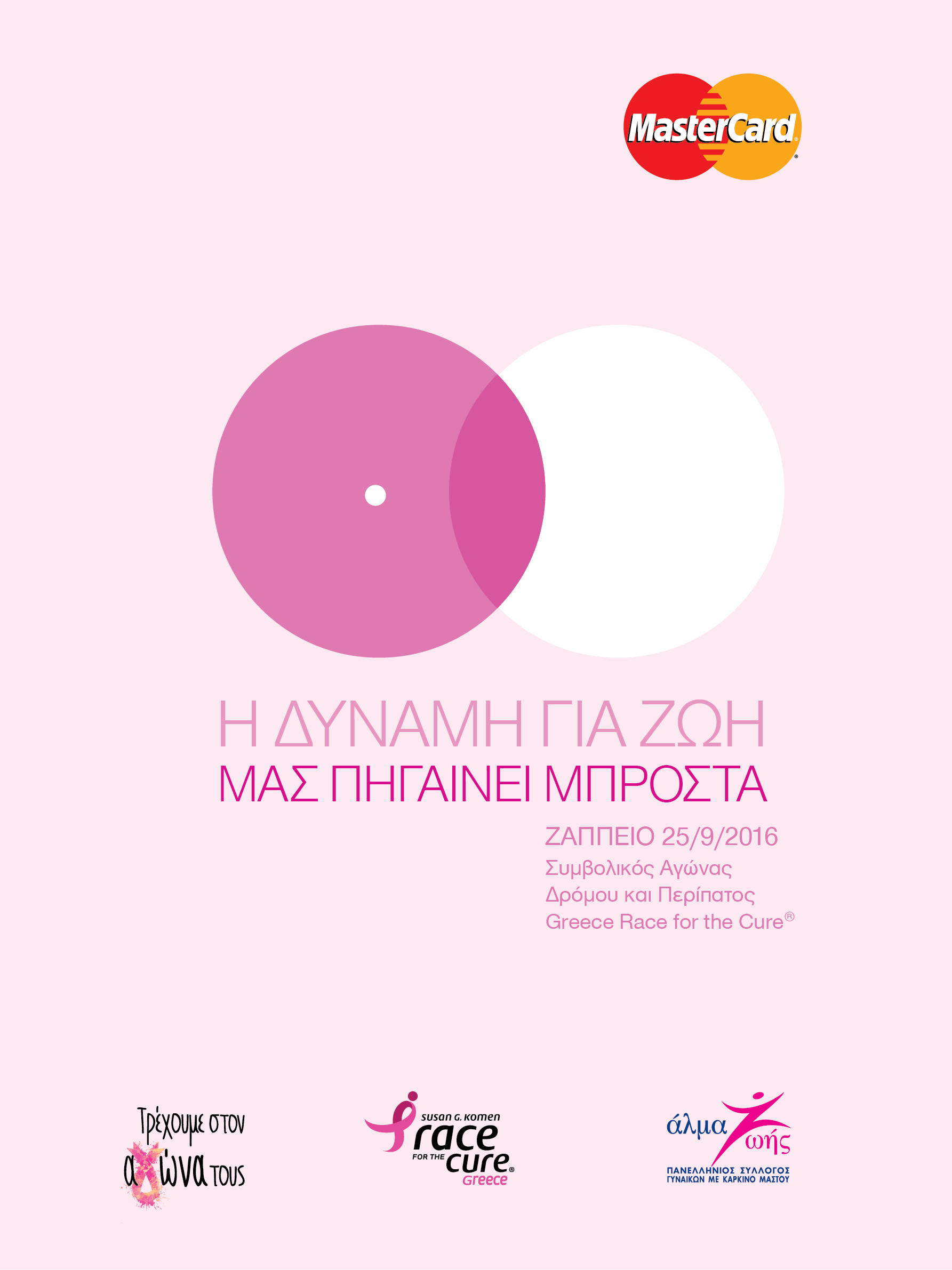 Mastercard_Greece_Race_for_the_Cure_key_visual.jpg