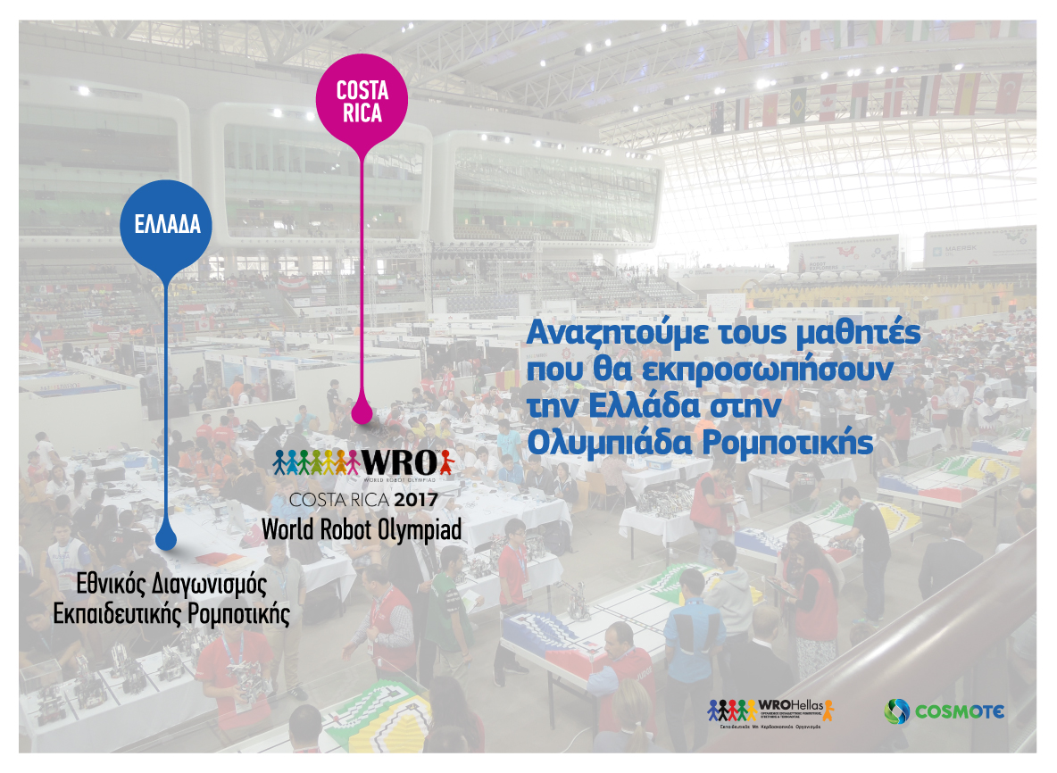 COSMOTE-Olympiada-Ekpaideytikis-Rompotikis-2017-1.jpg