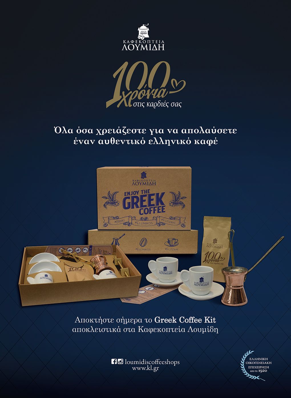 Greek_Coffee_Kit_Καφεκοπτεία_Λουμίδη_.jpg