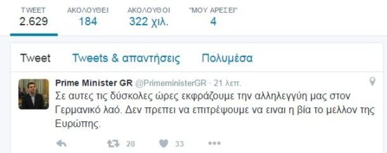 Μήνυμα αλληλεγγύης του πρωθυπουργού Αλ. Τσίπρα στον λαό της Γερμανίας