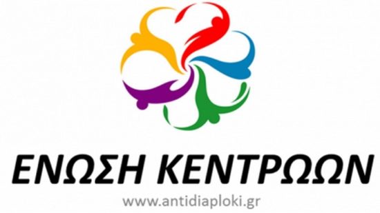Ένωση Κεντρώων: Ανάγκη να υπάρξει ενιαίο σχέδιο πάταξης διαπλοκής