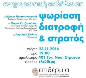 Ψωρίαση, Διατροφή και Στρατός