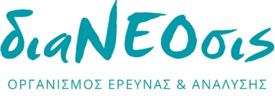 Εκδήλωση της διαΝΕΟσις για ένα νέο παραγωγικό μοντέλο στην Ελλάδα