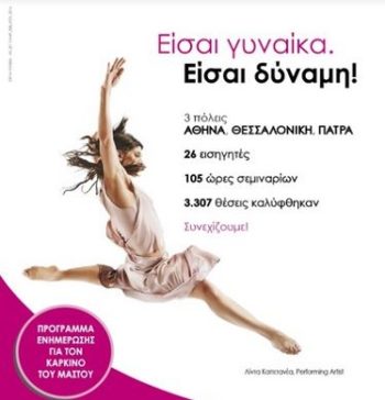 Ολοκληρώθηκε το πρόγραμμα «Είσαι γυναίκα. Είσαι δύναμη!» σε Αθήνα, Θεσσαλονίκη, Πάτρα