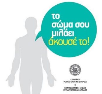 25ο Πανελλήνιο Συνέδριο Ρευματολογίας