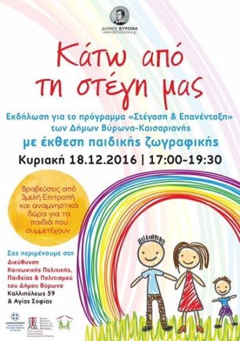 Έκθεση παιδικής ζωγραφικής με θέμα «Άστεγοι & Φτώχεια»