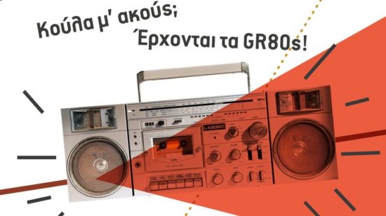 Η δεκαετία του ’80 αναβιώνει στην Τεχνόπολη του δήμου Αθηναίων