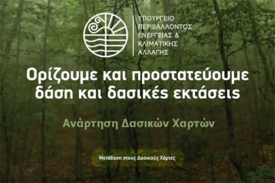 Τα «παρατράγουδα» από τους δασικούς χάρτες