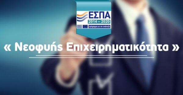 ΕΣΠΑ: Τα αποτελέσματα για το πρόγραμμα Νεοφυής Επιχειρηματικότητα