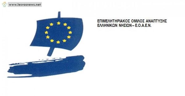 Οι προτάσεις του Επιμελητηρίου Ανάπτυξης Ελληνικών Νησιών (ΕΟΑΕΝ) για το μεταναστευτικό