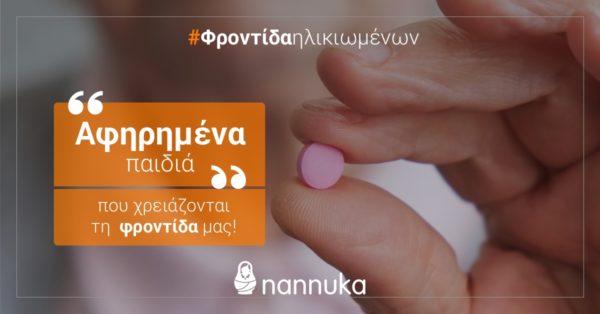 Η Nannuka και στην φροντίδα ηλικιωμένων