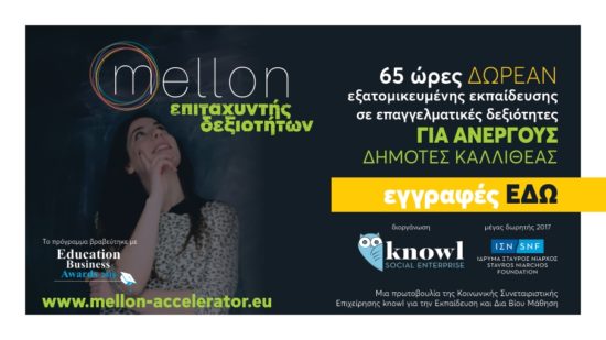 Δωρεάν εκπαίδευση σε επαγγελματικές δεξιότητες για εύρεση εργασίας