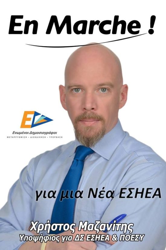 Επίκληση Μακρόν για τις εκλογές της ΕΣΗΕΑ