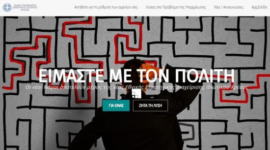 Εξωδικαστικός: Πάνω από 40.000 επισκέψεις την πρώτη μέρα στη νέα πλατφόρμα