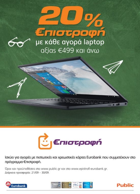 Στα Public επιλέγεις laptop και κερδίζεις 20% €πιστροφή