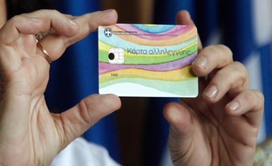 Στις 28 Σεπτεμβρίου το Κοινωνικό Εισόδημα Αλληλεγγύης