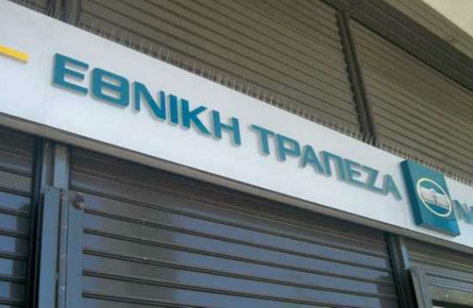 Σε 24ωρη απεργία οι εργαζόμενοι στην Εθνική για το Επικουρικό