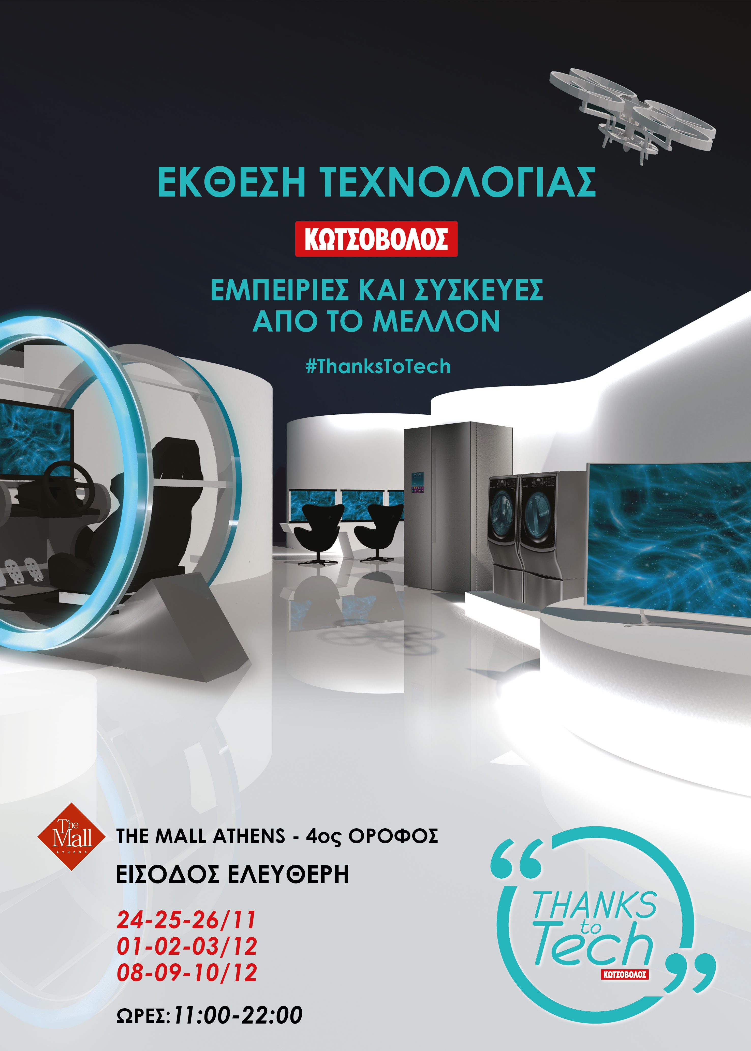 Έκθεση τεχνολογίας “Thanks to Tech” της Κωτσόβολος | Ειδήσεις για την ...