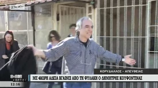 Βγήκε από τη φυλακή με 48ωρη άδεια ο Δημήτρης Κουφοντίνας