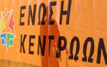 Ένωση Κεντρώων: «Ας μην πανηγυρίζει ο κ. Τσίπρας»