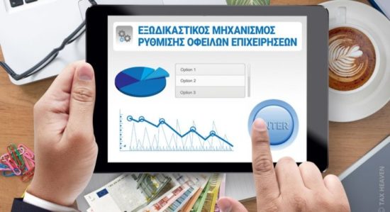 Τι αλλάζει με τη νέα, εκσυγχρονισμένη πλατφόρμα του εξωδικαστικού