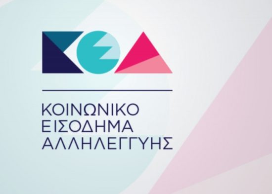 Στις 26 Οκτωβρίου η πληρωμή του Κοινωνικού Εισοδήματος Αλληλεγγύης