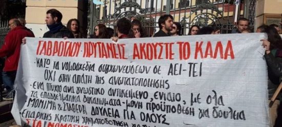 Διαμαρτυρία φοιτητών στη Θεσσαλονίκη ενάντια στο νόμο Γαβρόγλου