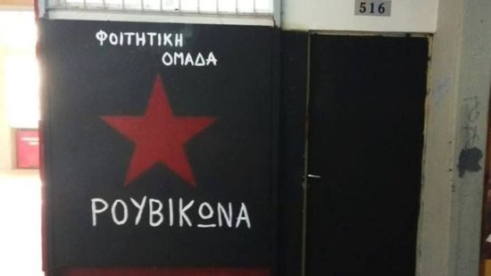 Στο ρυθμό του «Ρουβίκωνα» κινείται και σήμερα η Φιλοσοφική Αθηνών