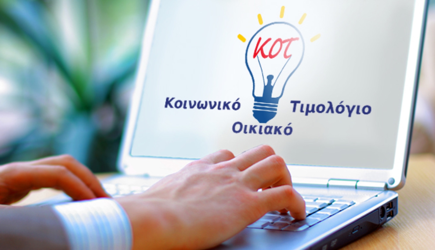 Σήμερα τελειώνει η προθεσμία των αιτήσεων για Κοινωνικό Οικιακό Τιμολόγιο