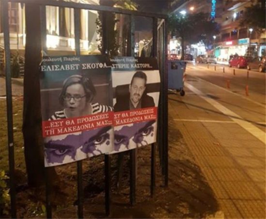 Κρέμασαν αφίσες με τους βουλευτές που θα υπερψηφίσουν τη Συμφωνία των Πρεσπών