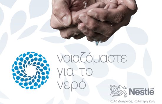 Το εργοστάσιο ΚΟΡΠΗ της Nestlé στο Μοναστηράκι Βόνιτσας ανοίγει τις πόρτες του