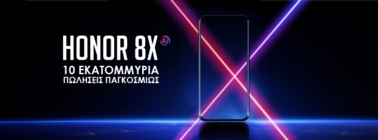 HONOR 8X: 10 εκατομμύρια πωλήσεις σε 5 μήνες