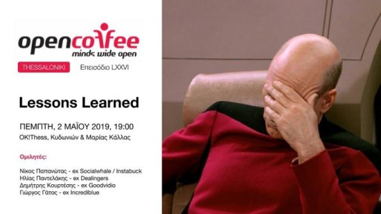 Μιλώντας για αποτυχίες!