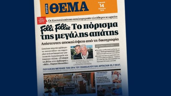 Folli Follie: Σημεία και τέρατα στη δικογραφία της μεγάλης απάτης
