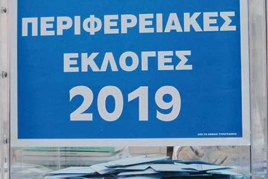 Βάφτηκαν μπλε 12 από τις 13 περιφέρειες – Ποιοι περιφερειάρχες εκλέγονται από τον α’ γύρο