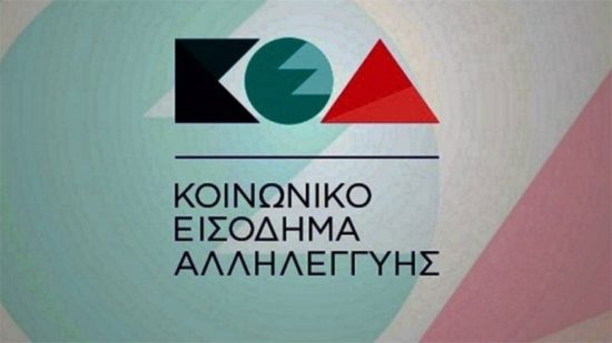 Εγκρίθηκε η δαπάνη για την πληρωμή του Κοινωνικού Εισοδήματος Αλληλεγγύης