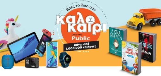 Όλα όσα χρειάζεσαι για το καλοκαίρι στο Public