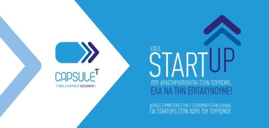 Η «Κάψουλα» του τουρισμού δέχεται αιτήσεις