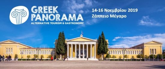 GREEK PANORAMA: Στο Ζάππειο έκθεση για τον εναλλακτικό τουρισμό στην Ελλάδα