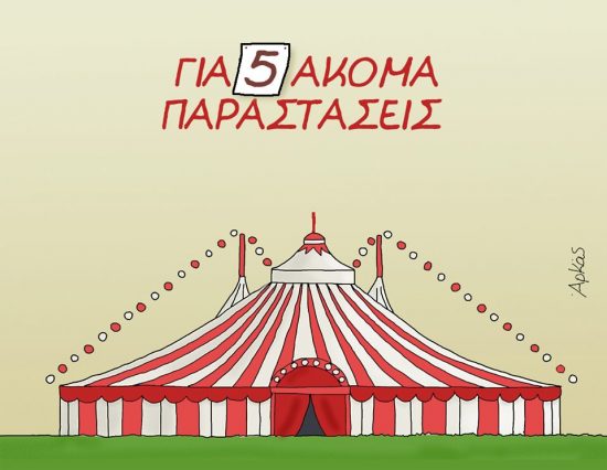 Αρκάς: Το μεγάλο τσίρκο ως τις εκλογές