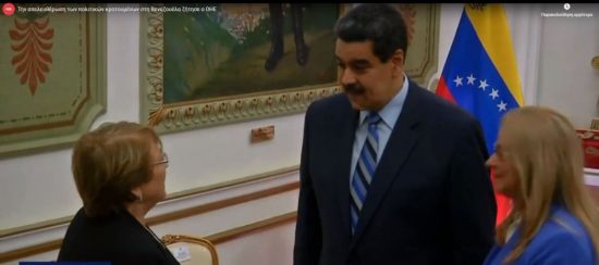 Βενεζουέλα: Ανακρίβειες βλέπει στην έκθεση της Ύπατης Αρμοστού η κυβέρνηση