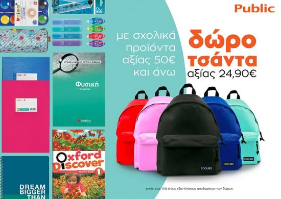 Public: Μοναδικές προσφορές σε σχολικά είδη μέχρι τις 17/8