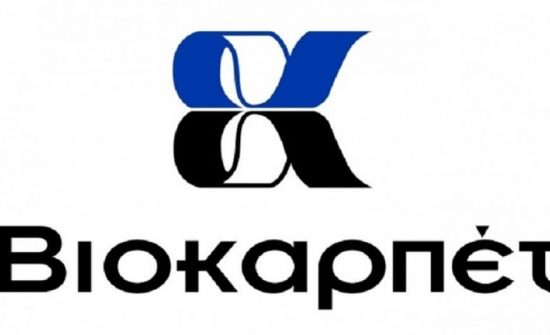 Βιοκαρπέτ: Έκδοση ομολογιακού δανείου 2 εκατ. ευρώ αποφάσισε η ΓΣ