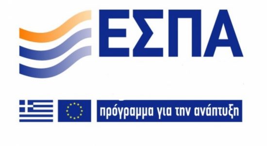 ΕΣΠΑ: 55 νέα επενδυτικά σχέδια για τη στήριξη μικρών και πολύ μικρών επιχειρήσεων