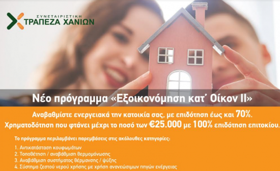 Η Τράπεζα Χανίων μπαίνει στο «Εξοικονόμηση κατ΄ οίκον ΙΙ»